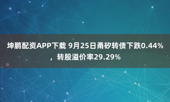 坤鹏配资APP下载 9月25日甬矽转债下跌0.44%，转股溢价率29.29%