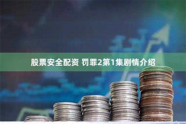 股票安全配资 罚罪2第1集剧情介绍