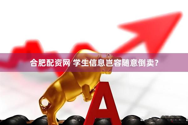 合肥配资网 学生信息岂容随意倒卖？